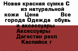 Новая красная сумка Сeline  из натуральной кожи › Цена ­ 4 990 - Все города Одежда, обувь и аксессуары » Аксессуары   . Дагестан респ.,Каспийск г.